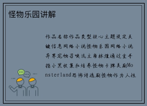 怪物乐园讲解