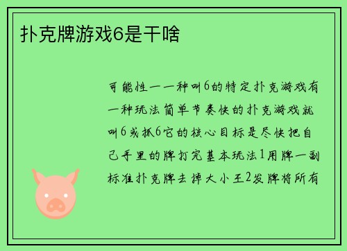 扑克牌游戏6是干啥