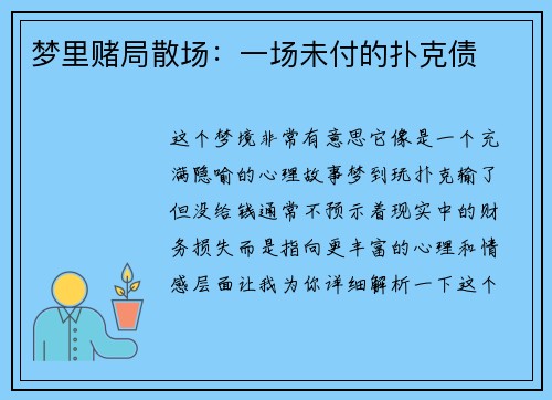 梦里赌局散场：一场未付的扑克债