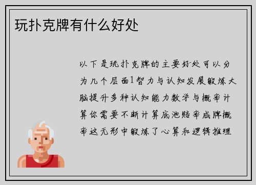 玩扑克牌有什么好处