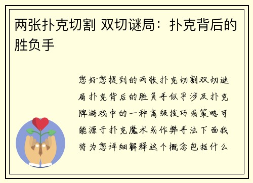 两张扑克切割 双切谜局：扑克背后的胜负手
