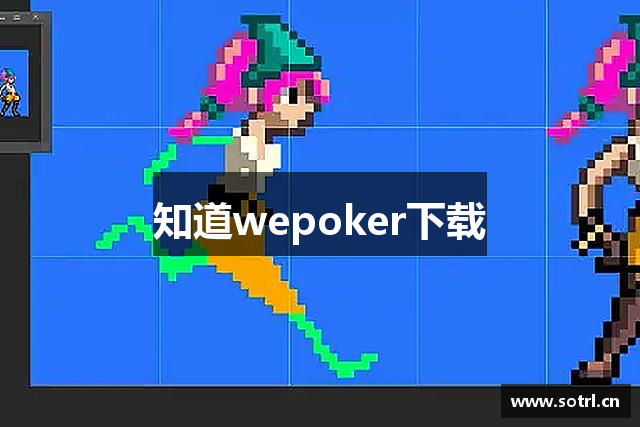 知道wepoker下载